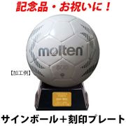 【名入れ】モルテン(molten) サインボール ハンドボール＋プレート [H1A500-WS-KOKUIN] 寄せ書き 記念品