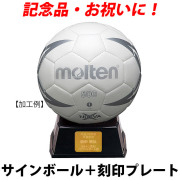【名入れ】モルテン(molten) サインボール ハンドボール＋プレート [H1X500-WS-KOKUIN] 寄せ書き 記念品