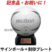【名入れ】モルテン(molten) サインボール ハンドボール＋プレート [H1X500-WS-KOKUIN06] 寄せ書き 記念品