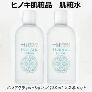 【送料無料】ヒノキ肌粧品(HINOKI) 肌粧水 ホフアクティローション ヒノキ新薬 120mL×2本セット【即日発送】