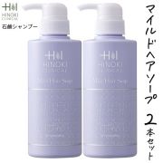 【即日発送】ヒノキ新薬(HINOKI) 石鹸シャンプー ヒノキマイルドヘアーソープ 2本セット [HINOKI-MILDHAIR-2S] 400mL ヒノキ肌粧品 医薬部外品