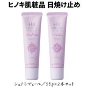【即日発送】ヒノキ肌粧品(HINOKI) 日焼け止めクリーム シュトラヴェール 55g【2本セット】