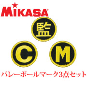 【2個までメール便OK】ミカサ(MIKASA) ワッペン バレーボールマーク3点セット [KMGV] トレーナーや監督バッチ【即日出荷】