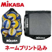 【ネームプリント込み】ミカサ(MIKASA) ボールバッグ メッシュ巾着 特大 [MBAL-NAME]