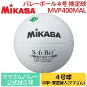ミカサバレーボール検定球4号(白)[MVP400MAL]中学・家庭婦人「全国ママさんバレーボール連盟大会公式試合球」天然皮革