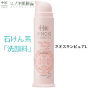 【即日発送】ヒノキ新薬(HINOKI) 洗顔 ネオスキンピュアL [NSP] 100g ヒノキ肌粧品