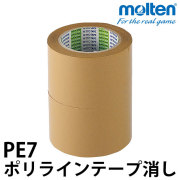 モルテン(molten) ポリラインテープ消し [PE7] 幅70mm×長さ50m(2巻入)【バレーボール、スポーツ、イベントに】