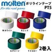 【即日出荷】モルテン(molten) ポリラインテープ [PT5] 50mm幅×50m（2巻入）