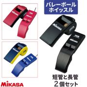 【2セットまでメール便OK】ミカサ(MIKASA) バレーボール用ホイッスル短管「パルマスター(PULMASTER) コルク入り」と長管「ビート500(BEAT500)コルクなし」 [PUL-BEAT500-SET] 2個セット