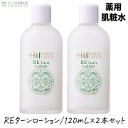【送料無料】ヒノキ肌粧品(HINOKI) 化粧水 REターンローション(薬用肌粧水) 保湿 弱酸性 120mL×2本セット 医薬部外品【即日発送】