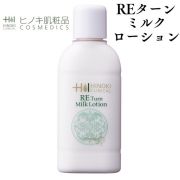 【即日発送】ヒノキ肌粧品(HINOKI) REターンミルクローション(薬用乳液) [RE-TRML] 保湿 弱酸性 100mL【医薬部外品】