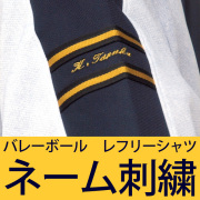 【名入れ】バレーボールレフリーシャツ左袖お名前刺しゅう
