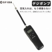 【2025モデル】スフィーダ(sfida) 空気入れ デジタルエアーポンプ デジポンプ [SH25O-01] 空気圧 自動注入