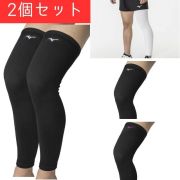 【1セットまでメール便OK】ミズノ(mizuno) バレーボール 膝サポーター(スーパーロング) V2MYA011 [V2MYA011-2SET] 足のロングサポーター【即日出荷】