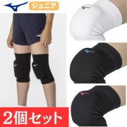 【1組までメール便OK】ミズノ(mizuno) バレーボール ジュニア用 膝サポーター(2個セット) [V2MYA400] 人気 ジュニアサイズ バレーサポーター【即日出荷】
