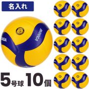 【送料無料！ネーム加工込み】ミカサ(MIKASA) バレーボール 国際公認球 検定球5号球 10個セット ネーム入れ込 [V300W-10-N] 名入れ【メーカー直送】