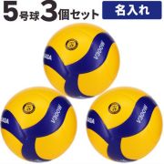 ミカサ(MIKASA) バレーボール 国際公認球 検定球5号 3個セット ネーム入れ込 [V300W-3-N] 送料無料！ネーム加工追加料金なし