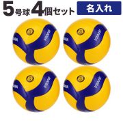 ミカサ(MIKASA) バレーボール 国際公認球 検定球5号球 4個セット ネーム入れ込 [V300W-4-N] 公式球 名入れ【送料無料！ネーム加工追加料金なし】