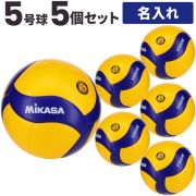 【送料無料！ネーム加工込み】ミカサ(MIKASA) バレーボール 国際公認球 検定球5号球 5個セット ネーム入れ込 [V300W-5-N] 名入れ (代引き不可)(沖縄・離島は別途送料 税込み1800円)