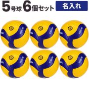 【送料無料！ネーム加工込み】ミカサ(MIKASA) バレーボール 国際公認球 検定球5号球 6個セット ネーム入れ込 [V300W-6-N] 名入れ【メーカー直送】