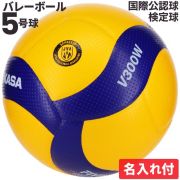 ミカサ(MIKASA) バレーボール 国際公認球 検定球5号 ネーム入れ込 [V300W-N] 公式球【名入れ】
