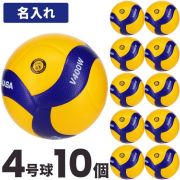 【送料無料！ネーム加工込み】ミカサ(MIKASA) バレーボール 検定球4号球 10個セット ネーム入れ込 [V400W-10-N] 名入れ メーカー直送・代引き不可(沖縄・離島は別途送料 税込み1800円)