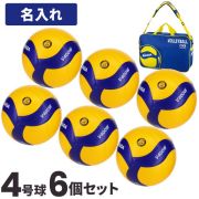 【送料無料】ミカサ(MIKASA) バレーボール 検定球4号 6個セット 名入れ(ボールバッグ付) [V400W-6-N-BAG]