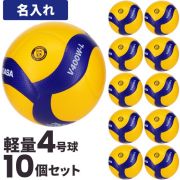 【品切れ・5月下旬以降お届け】【送料無料！ネーム加工込み】ミカサ(MIKASA) 小学生用バレーボール 検定球 軽量4号球 10個セット ネーム入れ込 [V400W-L-10-N] 名入れ メーカー直送・代引き不可(沖縄・離島は別途送料 税込み1800円)