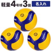 【品切れ・5月下旬以降お届け】【送料無料】ミカサ(MIKASA) 小学生用バレーボール軽量4号 検定球 3個セット ネーム入り [V400W-L-3-N]