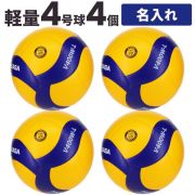 【品切れ・5月下旬以降お届け】【送料無料】ミカサ(MIKASA) 小学生用バレーボール4号 検定球 4個セット ネーム入り [V400W-L-4-N] メーカー直送
