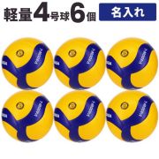 【品切れ・5月下旬以降お届け】【送料無料】ミカサ(MIKASA) 小学生用バレーボール軽量4号 検定球 6個セット ネーム入り [V400W-L-6-N] メーカー直送