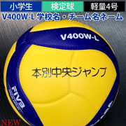 【品切れ・5月下旬以降お届け】ミカサ(MIKASA) 小学生用バレーボール軽量4号 検定球 ネーム入れ込 [V400W-L-N] 名入れ