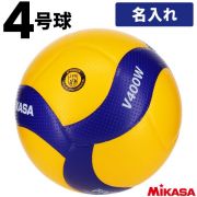 【名入れ】ミカサ(MIKASA) バレーボール 検定球4号 ネーム入れ込 [V400W-N] 中学校