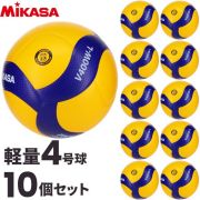 【品切れ・5月下旬以降お届け】【送料無料】ミカサ(MIKASA) 小学生用バレーボール 検定球 軽量4号球 10個セット [V400WL-10] 代引き不可(沖縄・離島は別途送料 税込み1800円)