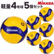 【品切れ・5月下旬以降お届け】【送料無料】ミカサ(MIKASA) バレーボール 小学生用バレーボール軽量4号 検定球 5個セット [V400WL-5] 代引き不可(沖縄・離島は別途送料 税込み1800円)