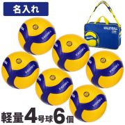 【品切れ・5月下旬以降お届け】【送料無料】ミカサ(MIKASA) 小学生用 バレーボール 軽量4号 検定球 6個セット ネーム入り(ボールバッグ付) [V400WL-6-N-BAG] メーカー直送