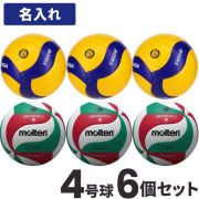 【送料無料】バレーボール ミカサ4号球3個とモルテン4号球3個(チーム名あり) [V4M5-V400W-6-N] ネーム入れ