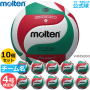 【送料無料】モルテン(molten) バレーボール4号球 検定球 10個セット(チーム名あり) [V4M5000-10SET-NAME] 代金引換払い不可