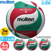 【送料無料】モルテン(molten) バレーボール4号球 検定球 3個セット(チーム名あり) [V4M5000-3-N] 代金引換払い不可