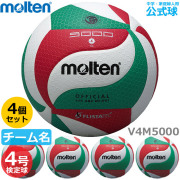 【送料無料】モルテン(molten) バレーボール4号球 検定球 4個セット(チーム名あり) [V4M5000-4-N] 代金引換払い不可