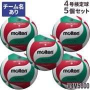 【送料無料】モルテン(molten) バレーボール4号球 検定球 5個セット(チーム名あり) [V4M5000-5-N] 代引き不可 沖縄県・離島は別途送料(税込み1800円)