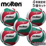 【送料無料】モルテン(molten) バレーボール 検定球 4号球 5個セット [V4M5000-5] 代引き不可(沖縄・離島は別途送料 税込み1800円)
