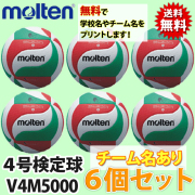 【送料無料!】モルテン(molten) バレーボール4号検定球 6個セット(チーム名あり) [V4M5000-6SET-NAME]