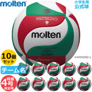【送料無料】モルテン(molten) バレーボール4号軽量 検定球 10個セット(チーム名あり) [V4M5000L-10SET-NAME] 小学生用 代金引換払い不可