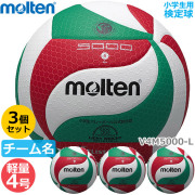【送料無料】モルテン(molten) バレーボール軽量4号球 検定球 3個セット(チーム名あり) [V4M5000L-3-N] 代金引換払い不可