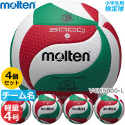 【送料無料】モルテン(molten) バレーボール軽量4号球 検定球 4個セット(チーム名あり) [V4M5000L-4-N] 代金引換払い不可