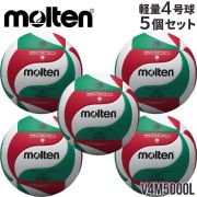 【送料無料】モルテン(molten) バレーボール 検定球 軽量4号 5個セット [V4M5000L-5] 代引き不可(沖縄・離島は別途送料 税込み1800円)