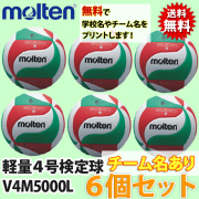 【送料無料!】モルテン(molten) バレーボール軽量4号検定球 6個セット(ネーム入り) [V4M5000-L-6SET-NAME] 小学生公認球