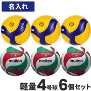 【品切れ・5月下旬以降お届け】【送料無料】バレーボール ミカサ軽量4号球3個とモルテン軽量4号球3個(チーム名あり) [V4M5L-V400WL-6-N] ネーム入れ