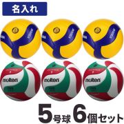 【送料無料】バレーボール ミカサ5号球3個とモルテン5号球3個(チーム名あり) [V5M5-V300W-6-N] ネーム入れ